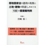 宮崎裕二 借地借家法の適用の有無と土地・建物の明渡しをめぐる100の重 駐車場・ゴルフ場・高架下・資材置場・ケース貸 Book