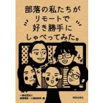 一般社団法人部落解放・人権研究所 部落の私たちがリモートで好き勝手にしゃべってみた。 Book