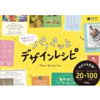 Power Design Inc. 頑張らなくても速攻できる!パパッとデザインレシピ Book