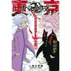 週刊少年マガジン編集部 東京卍リベンジャーズ キャラクターブック3 天竺編 KCデラックス COMIC