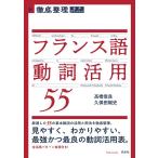 高橋信良 徹底整理フランス語動詞活用55 Book