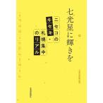 北海道新聞社 七光星に輝きを ニセコのキセキ・札幌集中のリアル Book