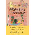 宮松佐帆 自閉症の子どもの「子育て」の記録 Book