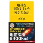 廣瀬敬 地球を掘りすすむと何があるか KAWADE夢新書 S 437 Book