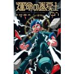 運命の巻戻士 1 （コロコロコミックス） 木村風太／著 小学館
