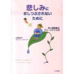 水澤都加佐 悲しみにおしつぶされないために 対人援助職のグリーフケア入門 Book