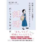坂口健一郎 妊娠しやすい習慣から不妊治療のキホンまでよくわかる 妊活パーフェクトガイド Book