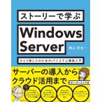 横山哲也 ストーリーで学ぶWindows Server ひとり情シスの Book