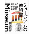 暮沢剛巳 ミュージアムの教科書 深化する博物館と美術館 Book