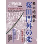 幕末暗殺史 桜田門外の変 HOBBY J