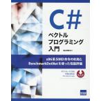北山洋幸 C#ベクトルプログラミング入門 Book