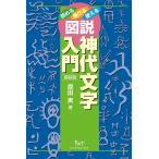 原田実 図説神代文字入門 新装版 読める書ける使える Book
