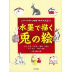 日貿出版社 水墨で描く兎の絵 スケッチから略画・郷土玩具まで Book