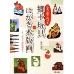 保田温良 郷土玩具のはがき木版画 全作品下絵付き 十二支から縁起物まで Book