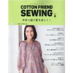 COTTON FRIEND SEWING vol.8 レディブティックシリーズ Mook