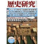 歴史研究 700号(2022年5月号) Book