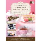 おうちで楽しむティー&フードペアリングLESSON いちばん美味しく頂くマリアージュのルール コツがわかる本 Book