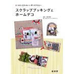 スクラップブッキングとホームデコ わたしのかわいい手づくりホビー 