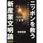 宗像恒憲 ニッポンを救う新産業文明論 人類の歴史は効率化の歴史 改訂版 Book