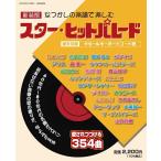なつかしの楽譜で楽しむスター・ヒットパレード 新装版 自由国民ガイド版 Mook