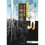 高田宏臣 イラスト&写真でやさしく解説よくわかる土中環境 Book