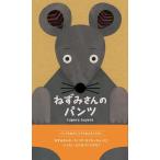 tupera tupera ねずみさんのパンツ Book