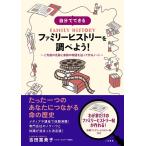吉田富美子 自分でできるファミリーヒストリーを調べよう! ご先祖の足跡と家族の物語を辿って作るノート Book