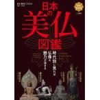 大角修 日本の美仏図鑑 Book
