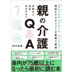 田中克典 親の介護 手続きと対処まるわかりQ&A Book