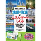 「子どもと地球資源」研究会 みんなが知りたい!地球の資源とエネルギーのしくみ 利用の歴史 まなぶっく Book