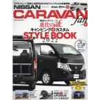 NISSAN NV350 CARAVAN fan vol.1 ヤエスメディアムック Mook