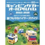 キャンピングカーオールアルバム 2022-2023 ヤエスメディアムック Mook