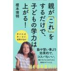 榎本博明 親が「これ」をするだけで、子どもの学力は上がる 幻冬舎新書 657 Book