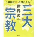  карта .s. голова . входить . мир. три большой религия Book