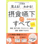 上羽瑠美 見える!わかる!摂食嚥下のすべて改訂第2版 神経・嚥下5期・アセスメント・検査・治療・食事がつながる Book