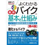 青木タカオ 図解入門よくわかる最新バイクの基本と仕組み 第4版 How-nual Visual Guide Book Book