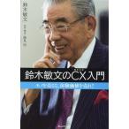 鈴木敏文 鈴木敏文のCX(顧客体験)入門 モノを売るな、体験価値を売れ! Book