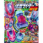 講談社 仮面ライダーとあそぼう!最強 講談社MOOK Mook