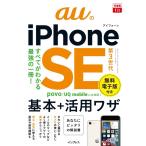 法林岳之 auのiPhone SE 第3世代基本+活用ワザ できるfit Book