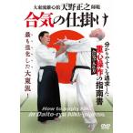天野正之 天野正之師範 合気の仕掛け DVD