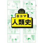 更科功 8コマ人類史 ざっくりわかる Book