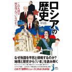 島崎晋 ロシアの歴史 この大国は何を望んでいるのか? じっぴコンパクト新書 396 Book