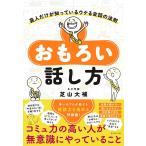 芝山大補 おもろい話し方 芸人だけが知っているウケる会話の法則 Book