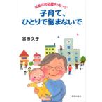 冨田久子 子育て、ひとりで悩まないで ばあばの応援メッセージ Book