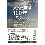 橘恭浩 人を遺す100年ビジョン 保険代理店の経営革命を目指して Book