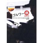 並河真吾 ブルワー魂 追補改訂版 クラフトビールづくりに込められた情熱 Book