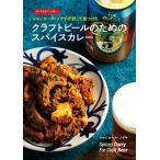 シャンカール・ノグチ クラフトビールのためのスパイスカレー Book