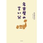 長屋良行 名古屋の言い分 Book