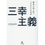 小田長竜太郎 三幸主義 理念で切り拓くヘルスケアの未来 Book