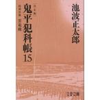  Ikenami Shotaro . flat ...15 решение версия Bunshun Bunko Book